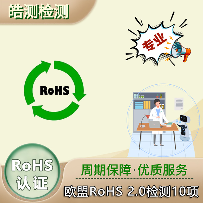 RoHS檢測